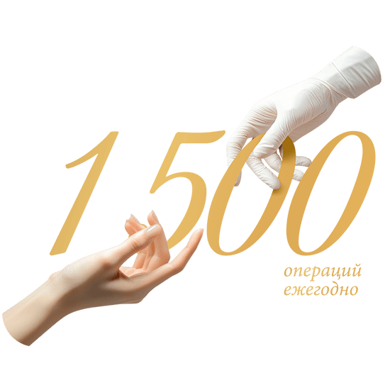 Более 1500 пластических операций
